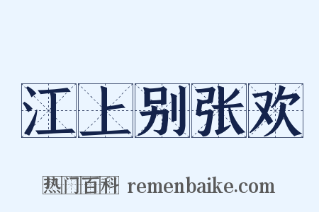 江上别张欢是什么意思的图片